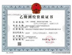 乙級測繪資質證書
